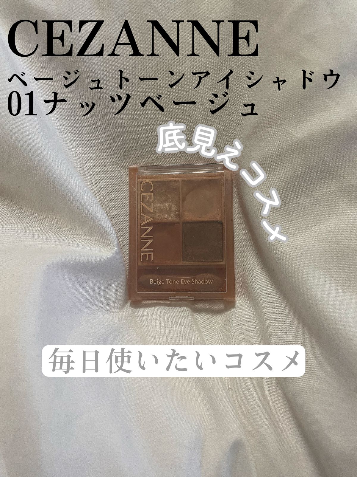 ベージュトーンアイシャドウ/CEZANNE/アイシャドウパレットを使ったクチコミ（1枚目）