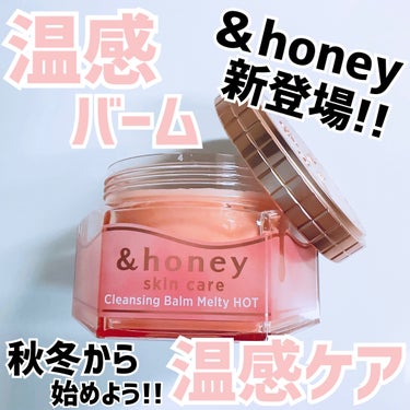 &honey クレンジングバーム メルティ ホット/&honey/クレンジングバームを使ったクチコミ（1枚目）