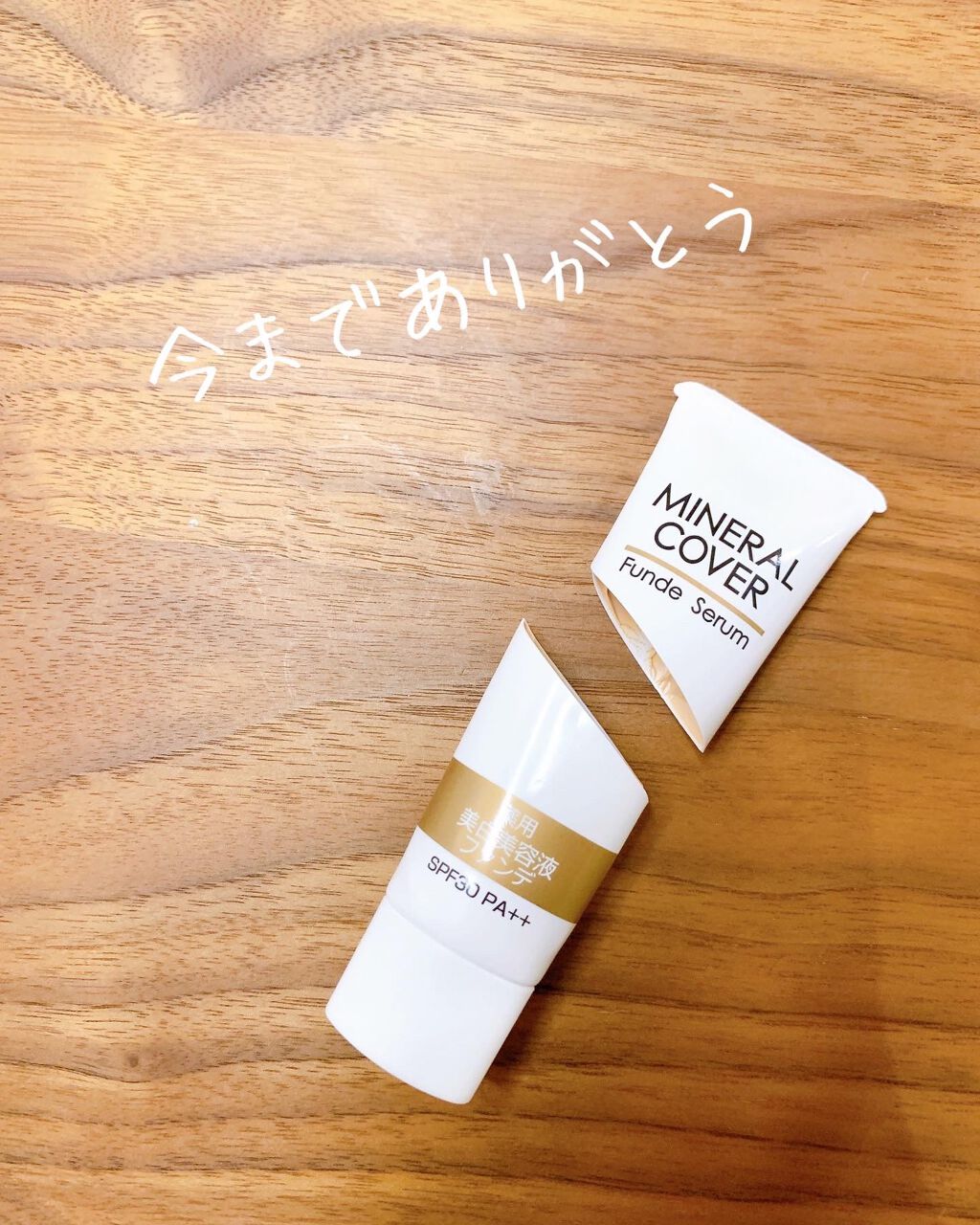 ミネラルカバー薬用美白ファンデセラム/ミリオナ化粧品/美容液を使ったクチコミ(4枚目)