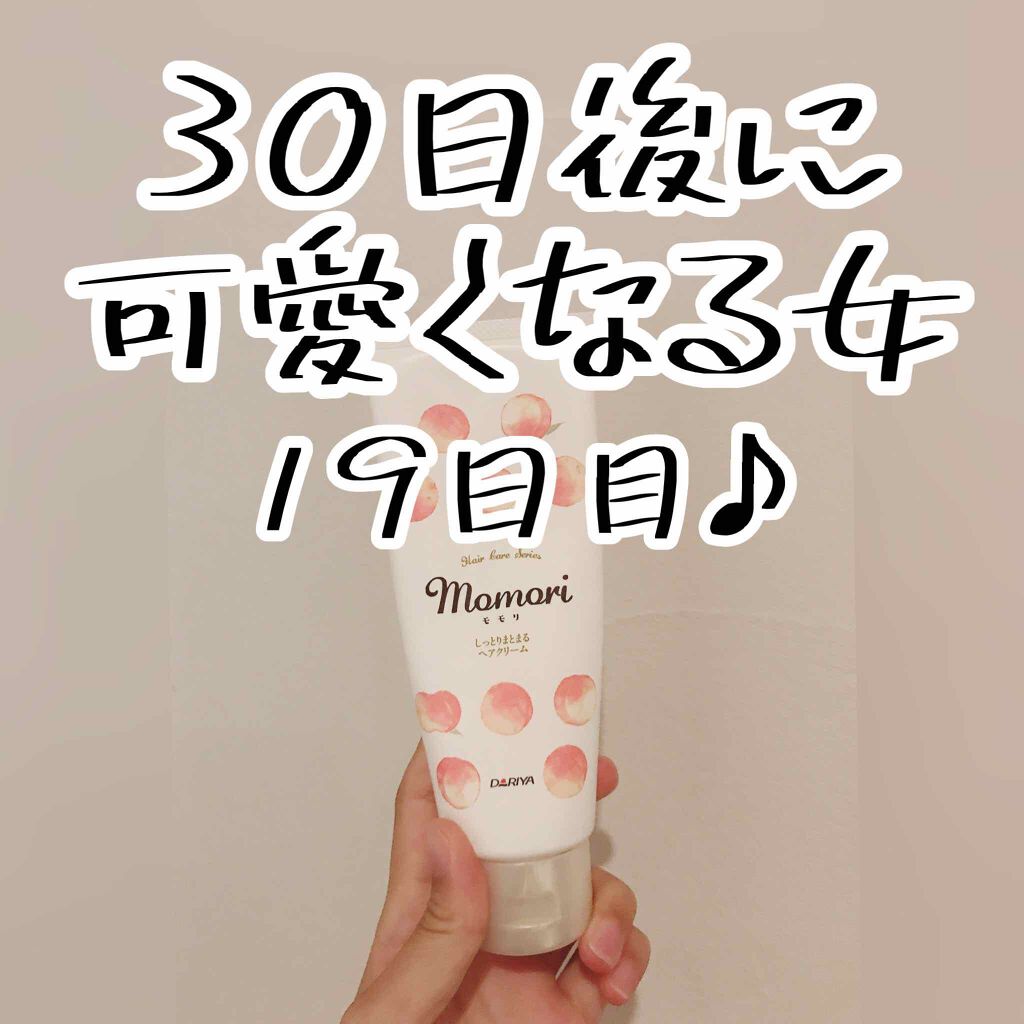 しっとりまとまるヘアクリーム /モモリ/ヘアミルクを使ったクチコミ（1枚目）