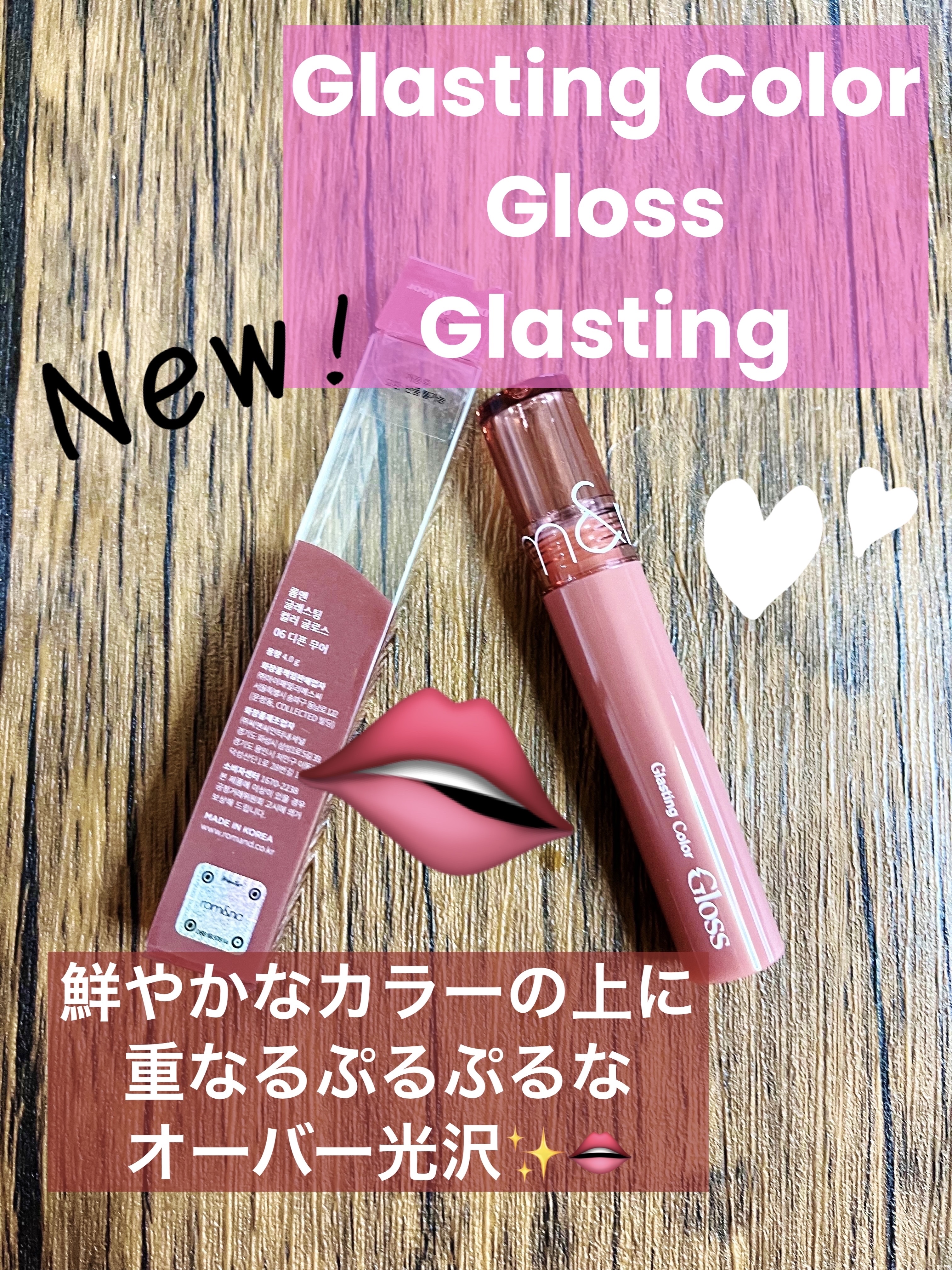 グラスティングカラーグロス/rom&nd/リップグロスを使ったクチコミ（1枚目）