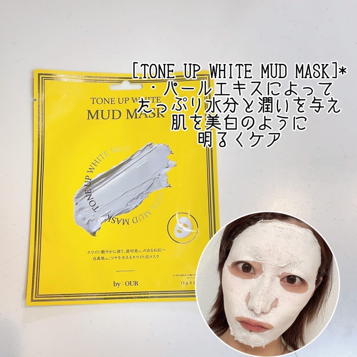 トーンアップホワイト マッドマスク/by : OUR/シートマスク・パックを使ったクチコミ(2枚目)
