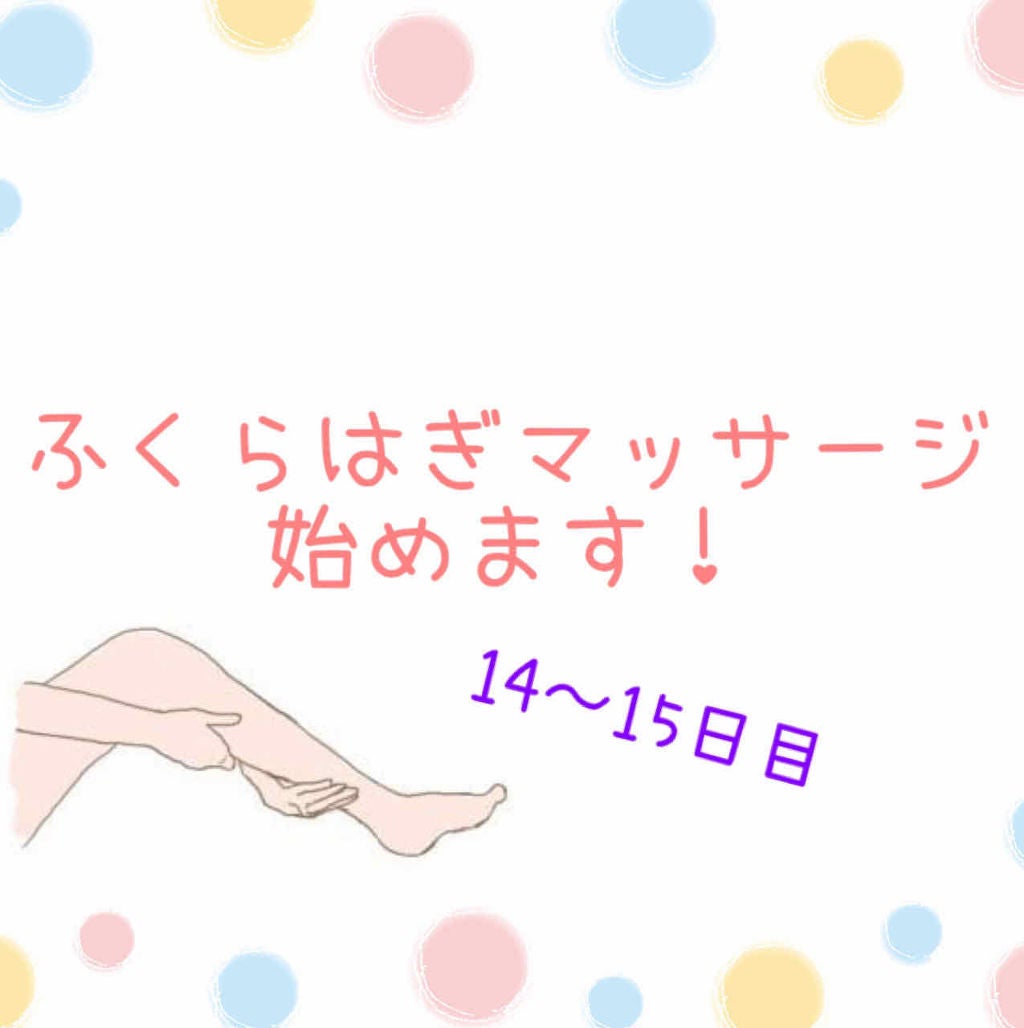 ひめねこ on LIPS 「はろはろー/ふくらはぎマッサージを始めてから2週間が経過しまし..」(1枚目)