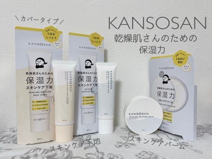 乾燥さん 保湿力スキンケア下地 /乾燥さん/化粧下地を使ったクチコミ(1枚目)