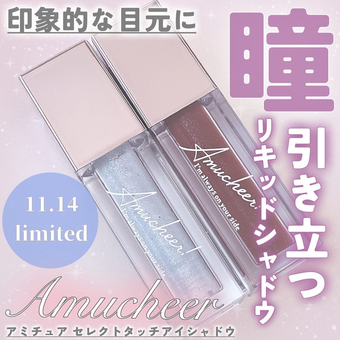 アミュチア セレクトタッチアイシャドウ/クラブ/リキッドアイシャドウを使ったクチコミ(1枚目)