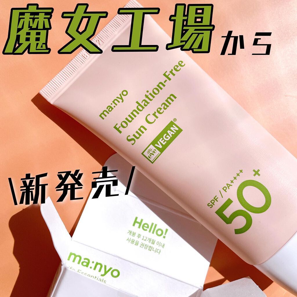 ファンデフリー サンクリーム/manyo/日焼け止めクリームを使ったクチコミ（1枚目）