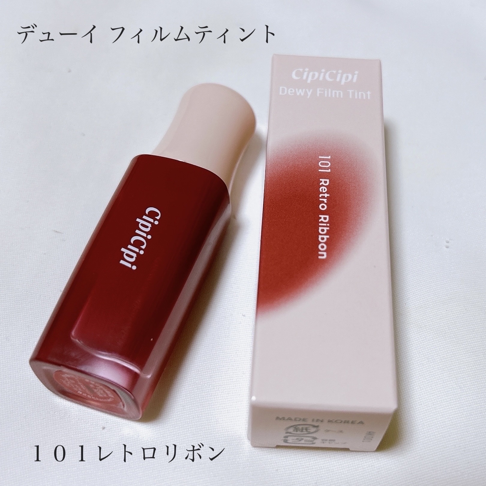 デューイフィルムティント/CipiCipi/リップティントを使ったクチコミ（3枚目）