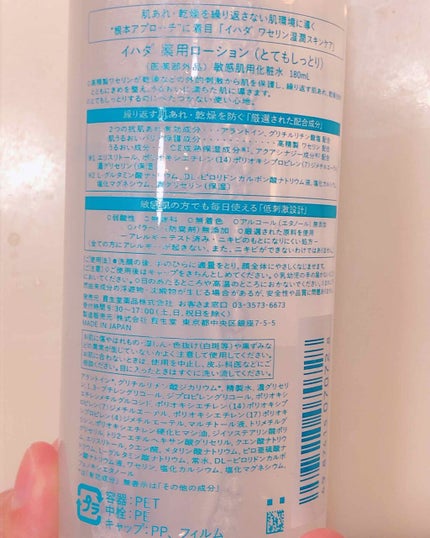 薬用ローション(とてもしっとり)/IHADA/化粧水を使ったクチコミ(2枚目)