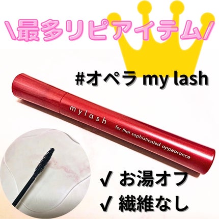 オペラ マイラッシュ アドバンスト/OPERA/マスカラを使ったクチコミ(1枚目)