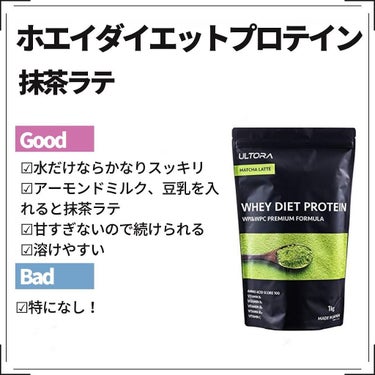 ULTRA ULTRA WHEY DIET PROTEINのクチコミ「定期購入もしてるULTORAレビュー
.
#ホエイダイエットプロテイン
抹茶ラテ
チョコレート.....」（2枚目）