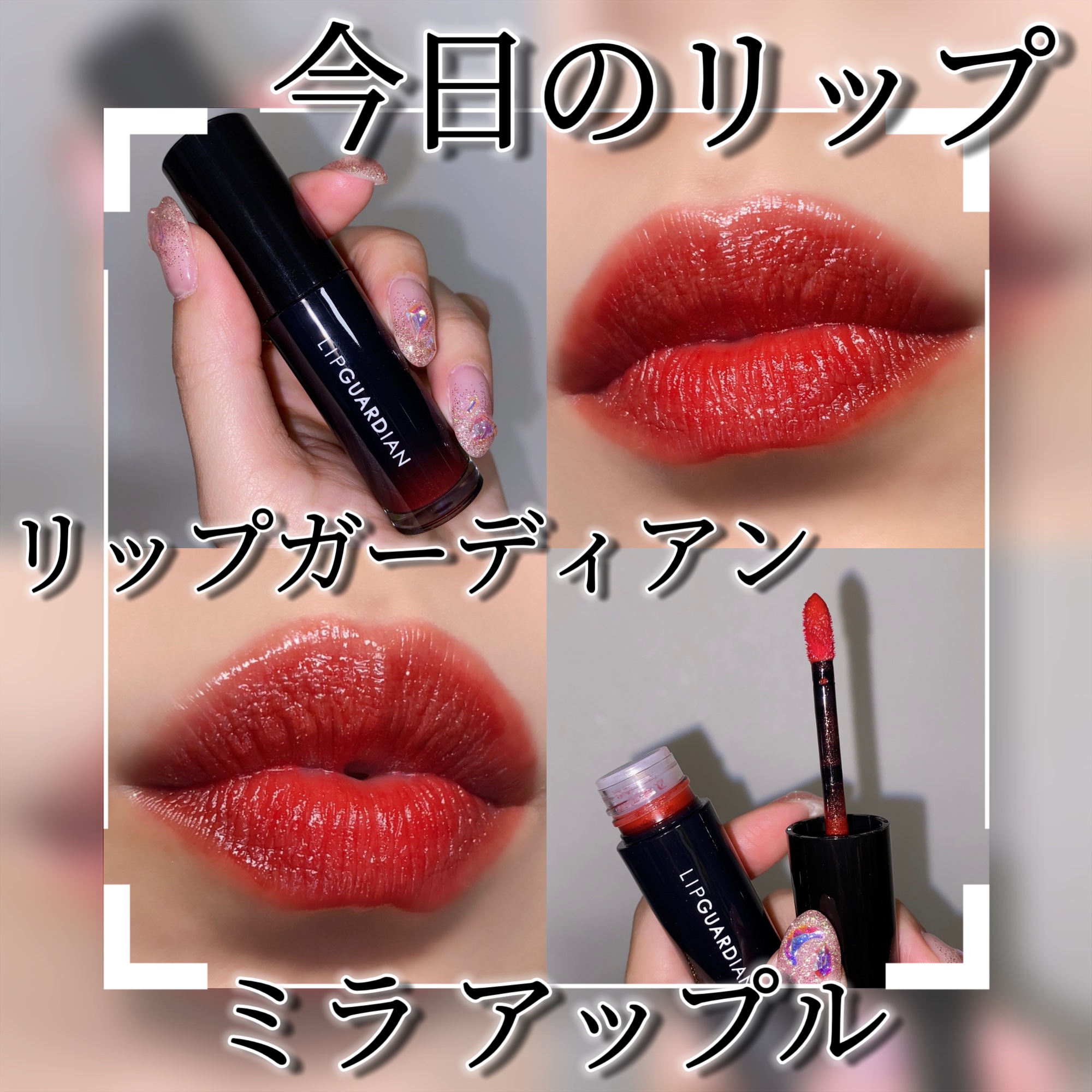 グロウラッピングティント/LIPGUARDIAN/リップティントを使ったクチコミ（1枚目）