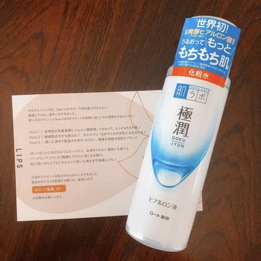 ロート製薬　肌ラボ
極潤ヒアルロン液💧
提供品

今回は肌ラボさんからご提供頂いた、極潤ヒアルロン液をレビューしたいと思います✨

今回の魅力は大きく分けて３つ‼️
① 世界初の乳酸発酵ヒアルロン酸採用