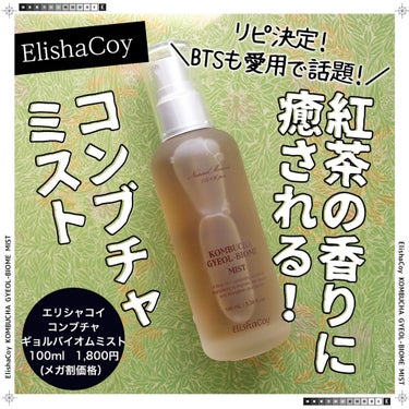 コンブチャ ギョルバイオムミスト/Elishacoy/ミスト状化粧水を使ったクチコミ（1枚目）