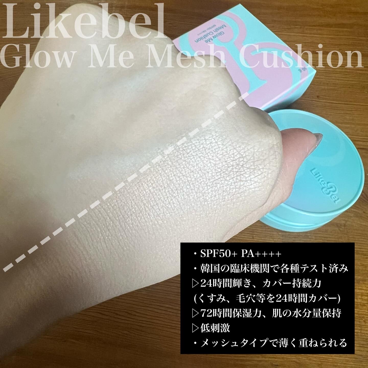Glow me mesh cushion /Likebel/クッションファンデーションを使ったクチコミ（2枚目）