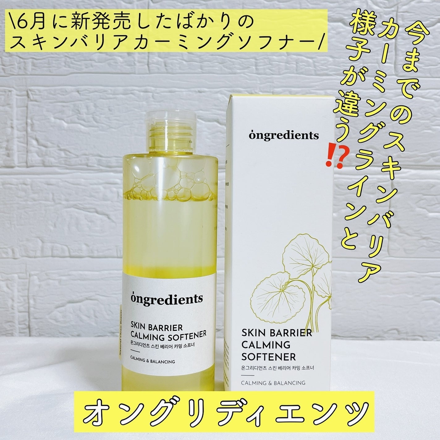 オングリディエンツ スキンバリアカーミングソフナー/Ongredients/化粧水を使ったクチコミ(1枚目)