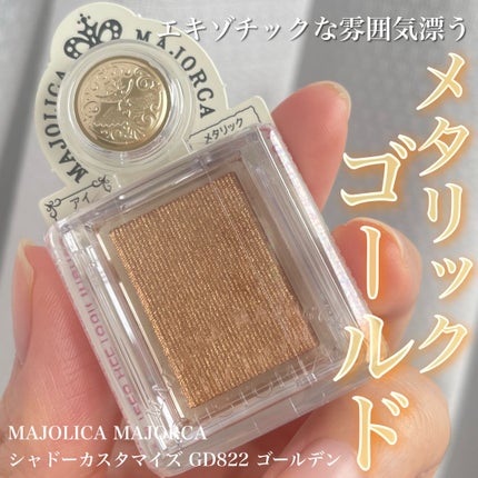 シャドーカスタマイズ/MAJOLICA MAJORCA/単色アイシャドウを使ったクチコミ(1枚目)