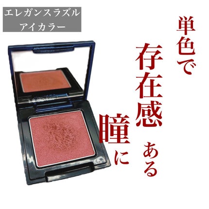ラズル アイカラー/エレガンス ラズル /単色アイシャドウを使ったクチコミ(1枚目)