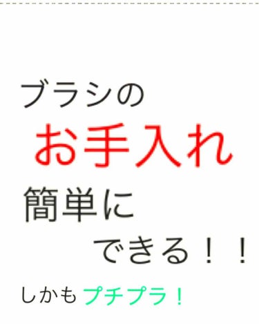 ドライブラシクリーナー/ADDME/その他化粧小物を使ったクチコミ（1枚目）