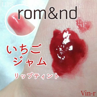 グラスティングウォーターティント 韓服エディション #12 omija red/rom&nd/リップグロスを使ったクチコミ（1枚目）