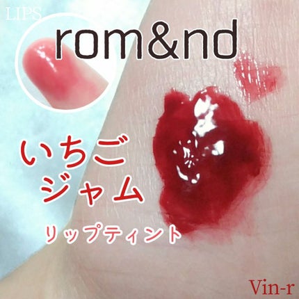 グラスティングウォーターティント 韓服エディション/rom&nd/リップティントを使ったクチコミ(1枚目)