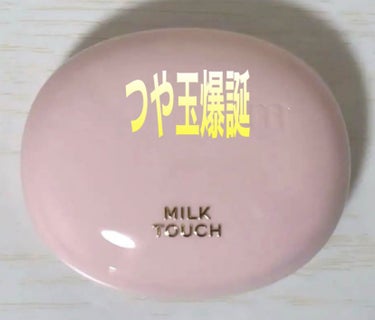 オールデイスキンフィットミルキーグロウクッション/Milk Touch/クッションファンデーションを使ったクチコミ（3枚目）