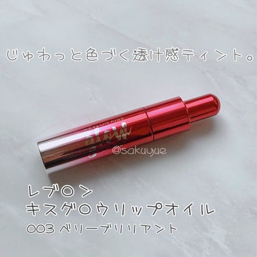 キス グロウ リップ オイル/REVLON/リップグロスを使ったクチコミ（1枚目）