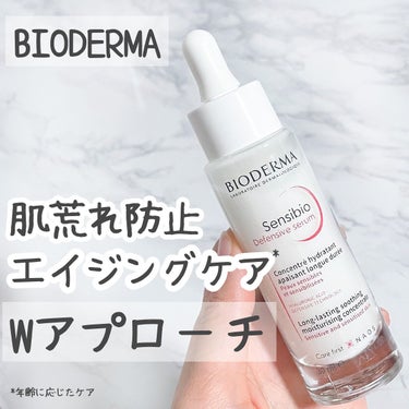 あの敏感肌向けクレンジング水で有名な
ビオデルマから美容液が販売中！

ビオデルマ
サンシビオ セラム センシディフェンス 

肌あれ予防とエイジングケア*が同時にできる嬉しい美容液。

肌が敏感になりやすい季節の変わり目などの優しいケアを取り入れたい時に◎

乳白色の少しとろみのあるテクスチャー。
化粧水の後に3〜4滴。

肌馴染みよくてしっとりした使い心地。
ベタベタしないから朝晩使いやすいよ。

季節の変わり目に肌のゆらぎが気になる方是非使ってみてね☺️✨

全国のバラエティショップで販売中だよ！

*年齢に応じたケア

#ビオデルマ #無添加スキンケア #サンシビオセラムセンシディフェンス #コスメ好きさんと繋がりたい #美容 #pr #スキンケア #敏感肌 #肌ケア #美容液 #ゆらぎ肌　 #揺らぎ肌ケア の画像 その0