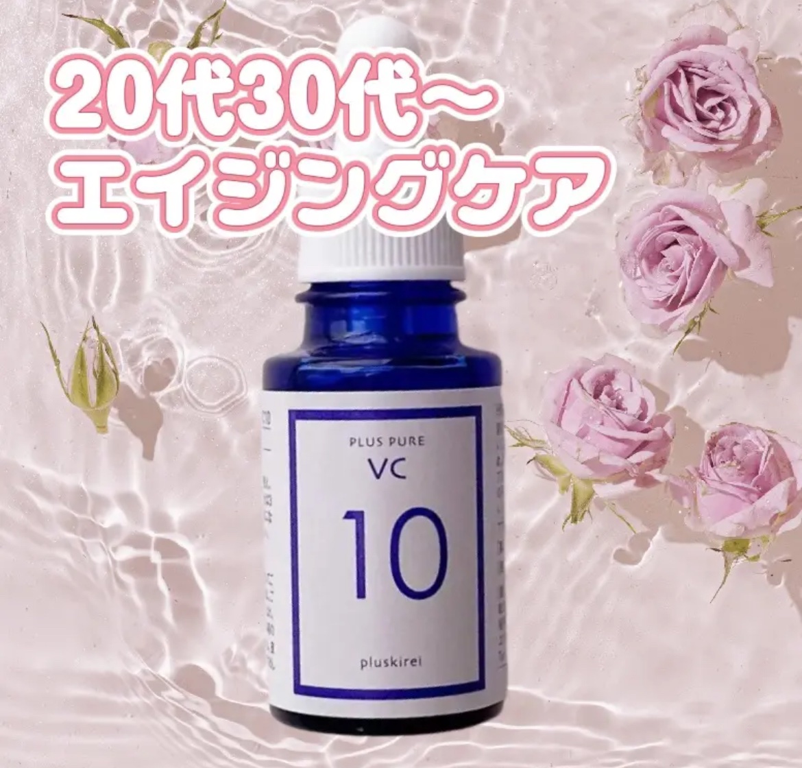 プラスピュアVC10/プラスキレイ/美容液を使ったクチコミ（1枚目）