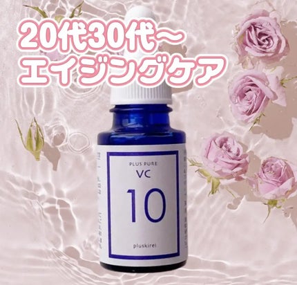 プラスピュアVC10/プラスキレイ/美容液を使ったクチコミ(1枚目)
