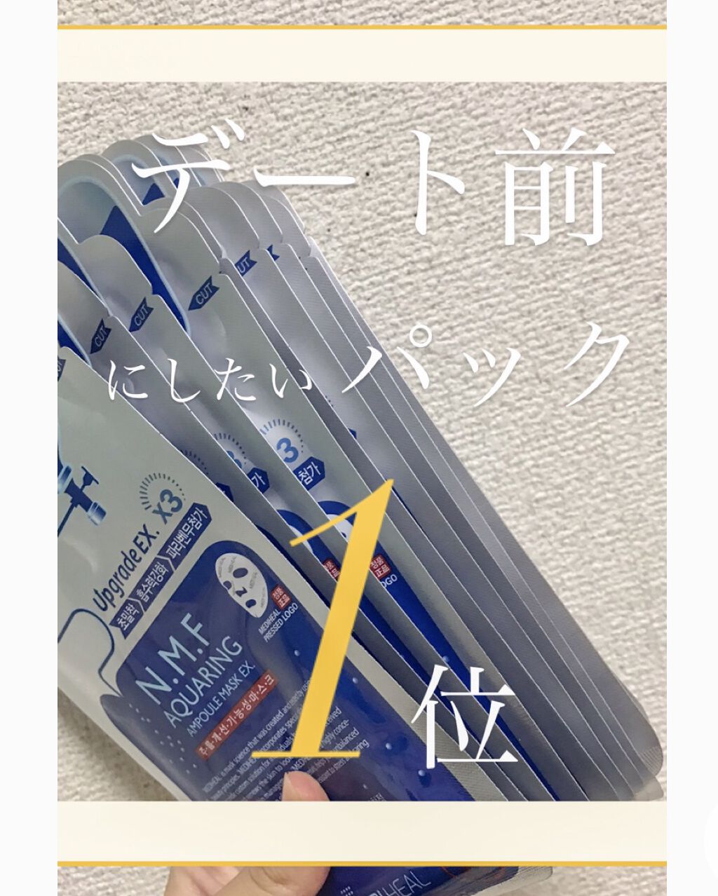 N.M.FアクアアンプルマスクJEX/MEDIHEAL/シートマスク・パックを使ったクチコミ（1枚目）