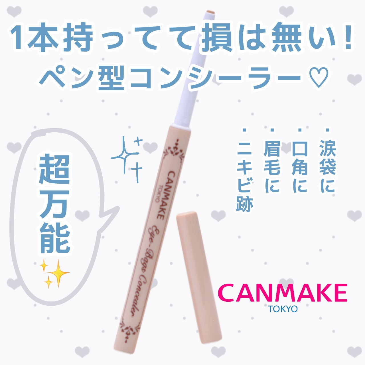 アイバッグコンシーラー/キャンメイク/ペンシルコンシーラーを使ったクチコミ(1枚目)