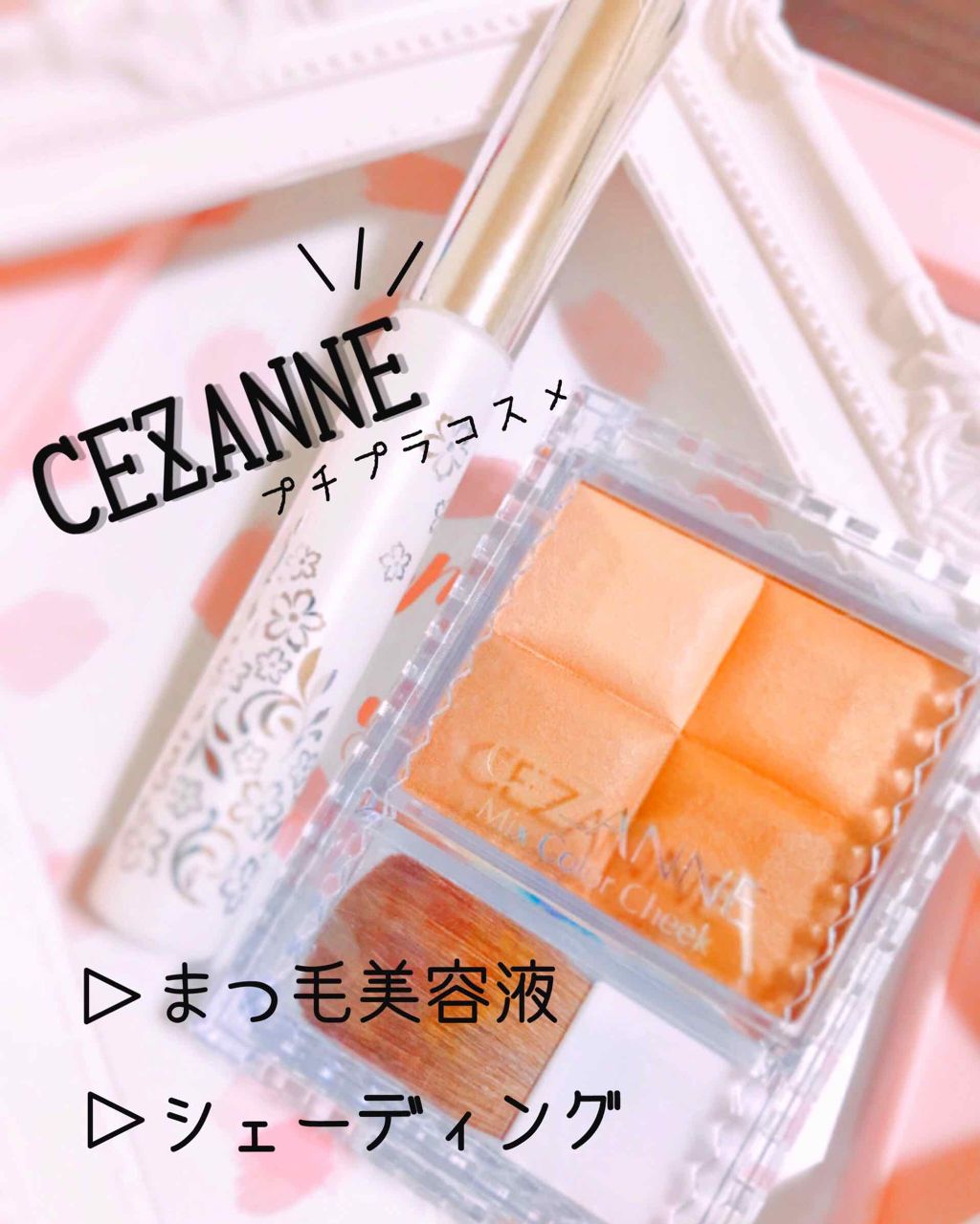 まつげ美容液EX/CEZANNE/まつげ美容液を使ったクチコミ（1枚目）