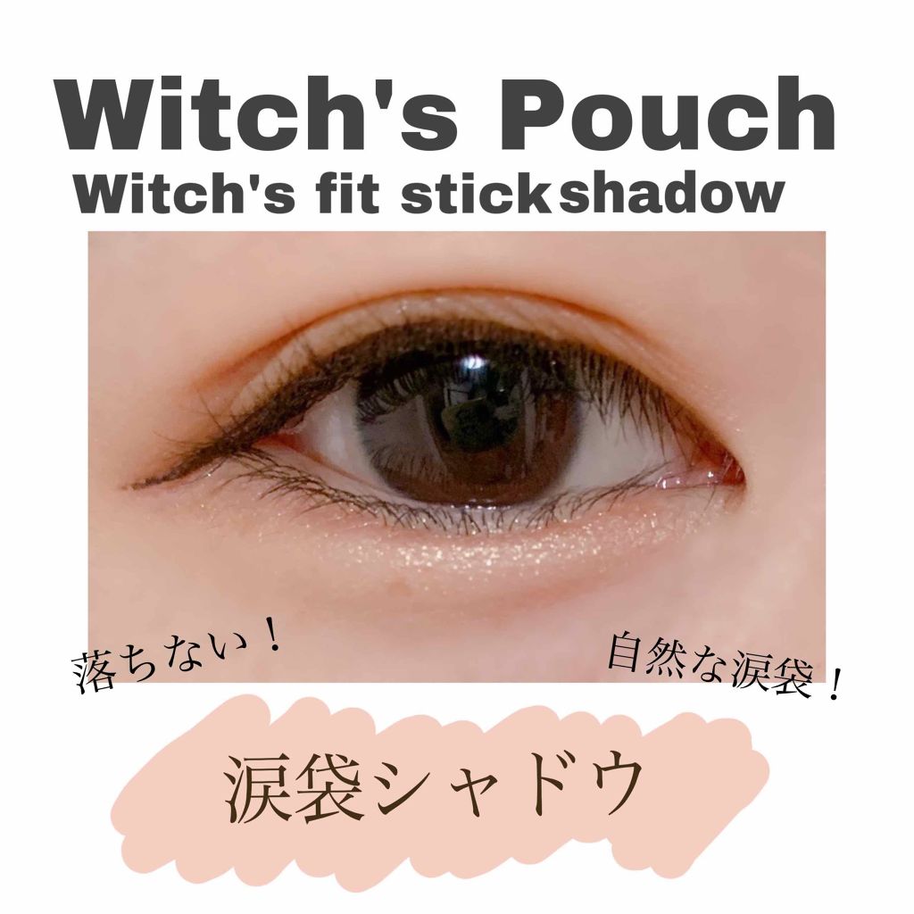 ウィッチズ フィットスティックシャドウ/Witch's Pouch/スティックアイシャドウを使ったクチコミ（1枚目）