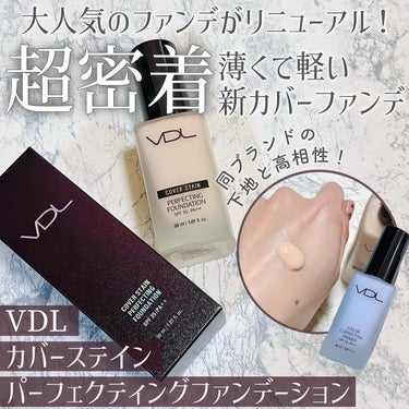 VDL カバーステイン パーフェクティング ファンデーション A02 ナチュラルオークル01/VDL/リキッドファンデーションを使ったクチコミ（1枚目）