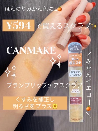 キャンメイク プランプリップケアスクラブのクチコミ「くすみ補正・明るさプラス🍊✨¥594で買えるリップケアスクラブ🥰


*☼*―――――*☼*―.....」（1枚目）