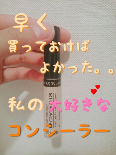 カバーパーフェクション チップコンシーラー/the SAEM/リキッドコンシーラーを使ったクチコミ（1枚目）