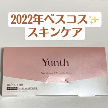 2022年ラストにベスコス投稿！

スキンケアでお世話になったものをご紹介！

①Yunth 生ビタミンC美白美容液

洗顔後直ぐにつけるタイプの美容液
個包装になってるのでお泊まりや持ち運びに嬉しい
