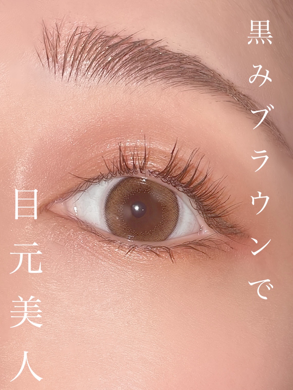 見て！見て！話題の"黒み"ブラウンでメイクしたら、品よくまつ毛盛れた♡


✼••┈┈••✼••┈┈••✼••┈┈••✼••┈┈••✼

D-up
#パーフェクトエクステンションマスカラ
ピュアブラウン
¥1,650

✼••┈┈••✼••