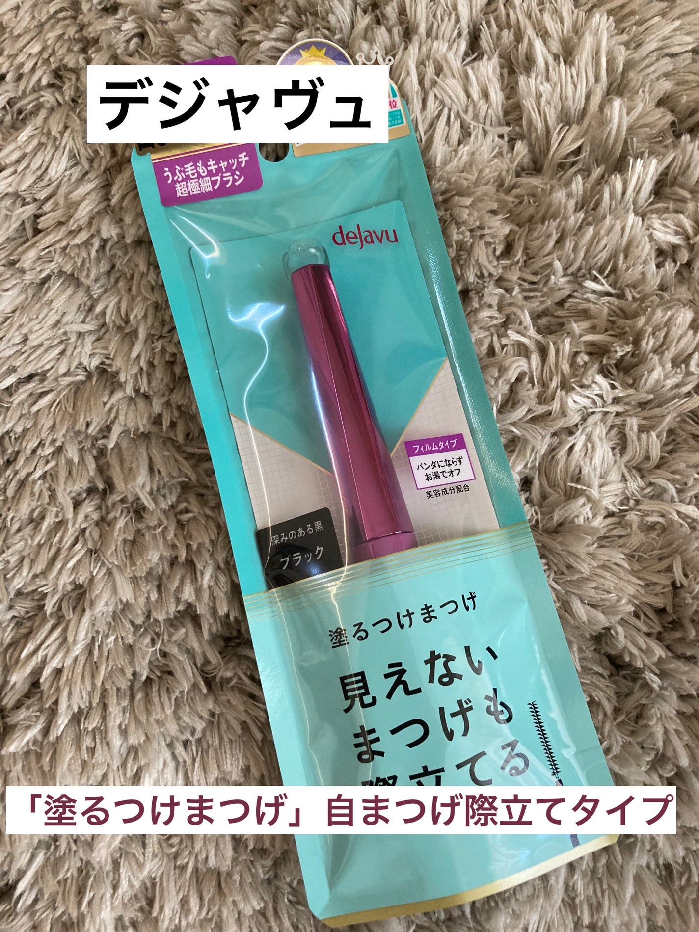 「塗るつけまつげ」自まつげ際立てタイプ/デジャヴュ/マスカラを使ったクチコミ(1枚目)