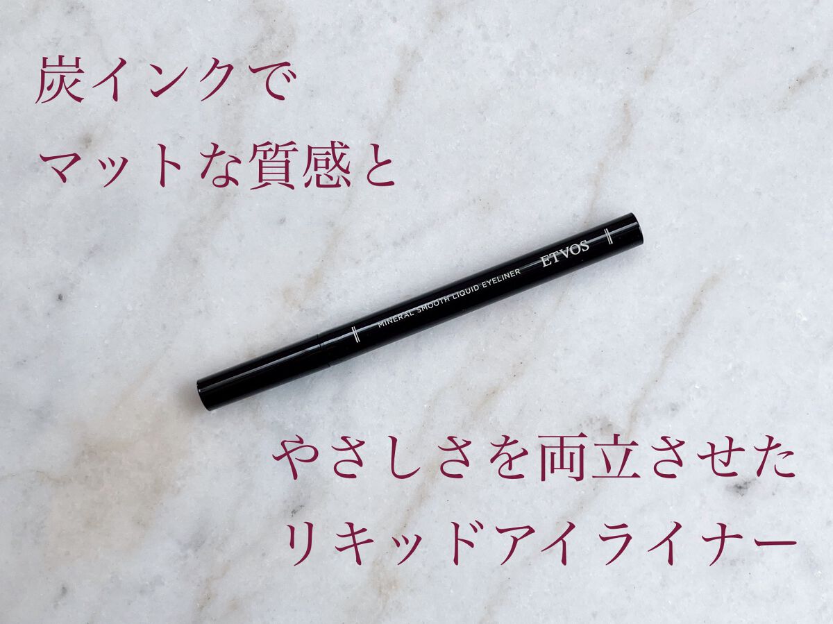 ミネラルスムースリキッドアイライナー/エトヴォス/リキッドアイライナーを使ったクチコミ(1枚目)