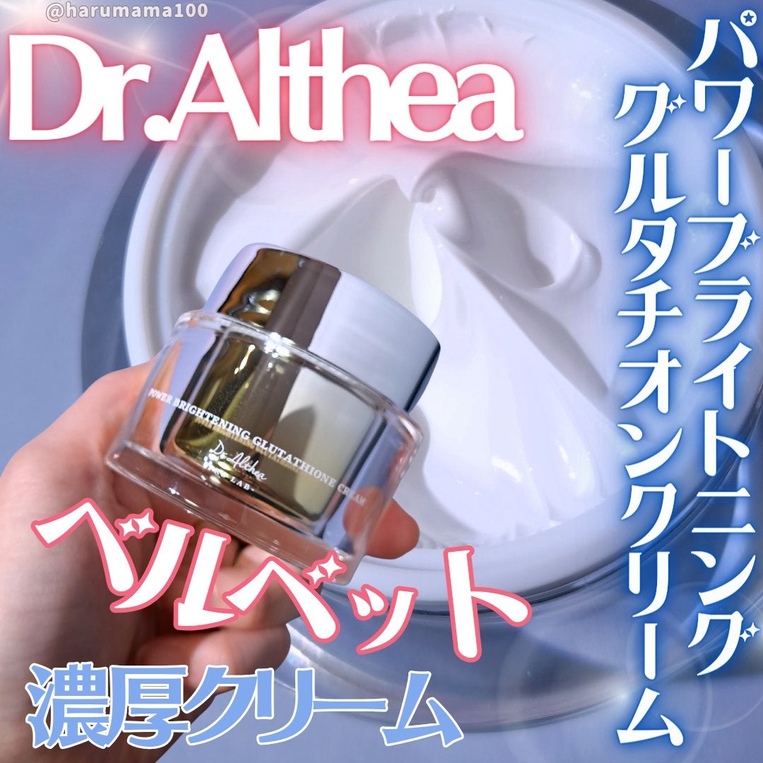 パワーブライトニング グルタチオンクリーム/Dr.Althea/フェイスクリームを使ったクチコミ(1枚目)