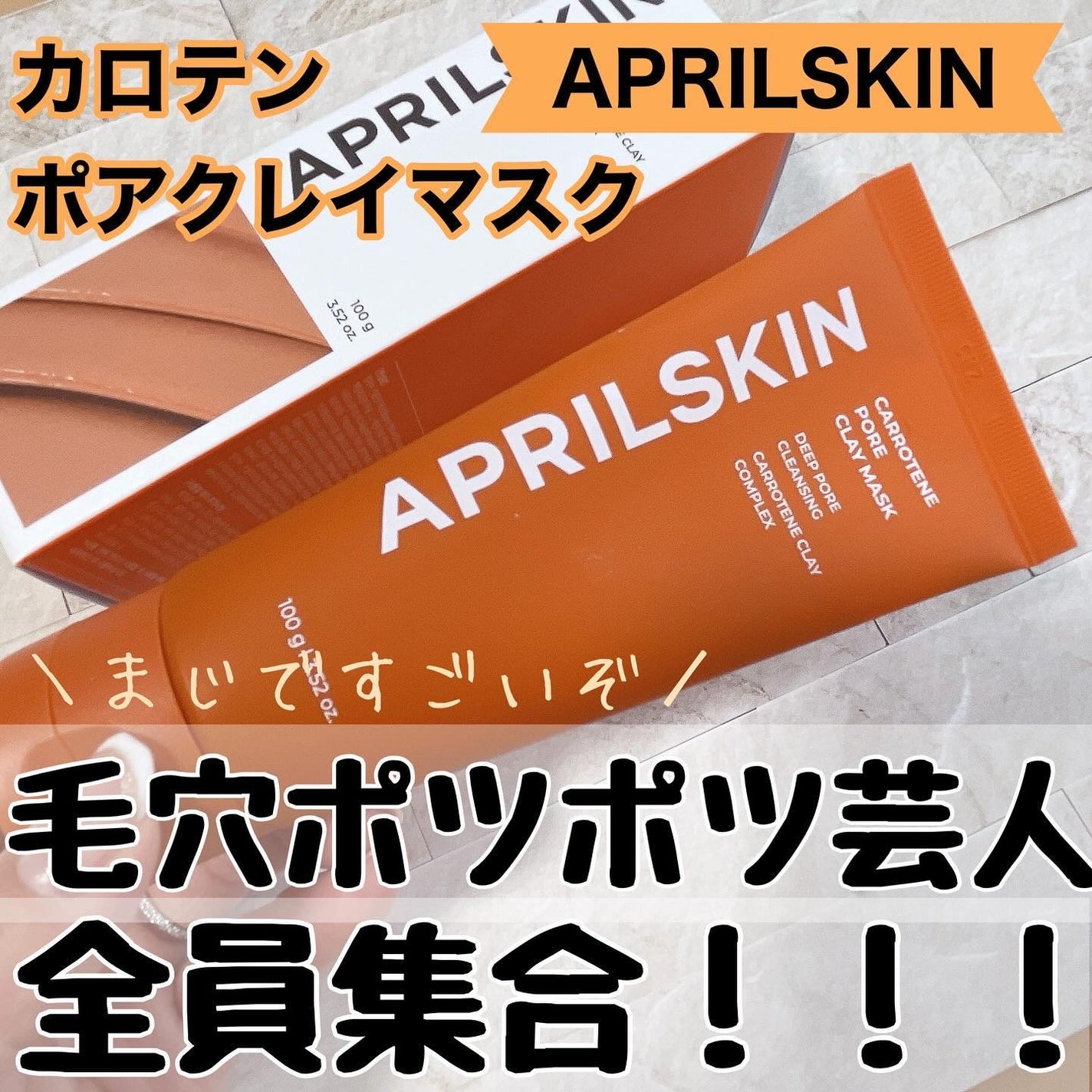 カロテン毛穴レスクレイパック/APRILSKIN/洗い流すパック・マスクを使ったクチコミ(1枚目)