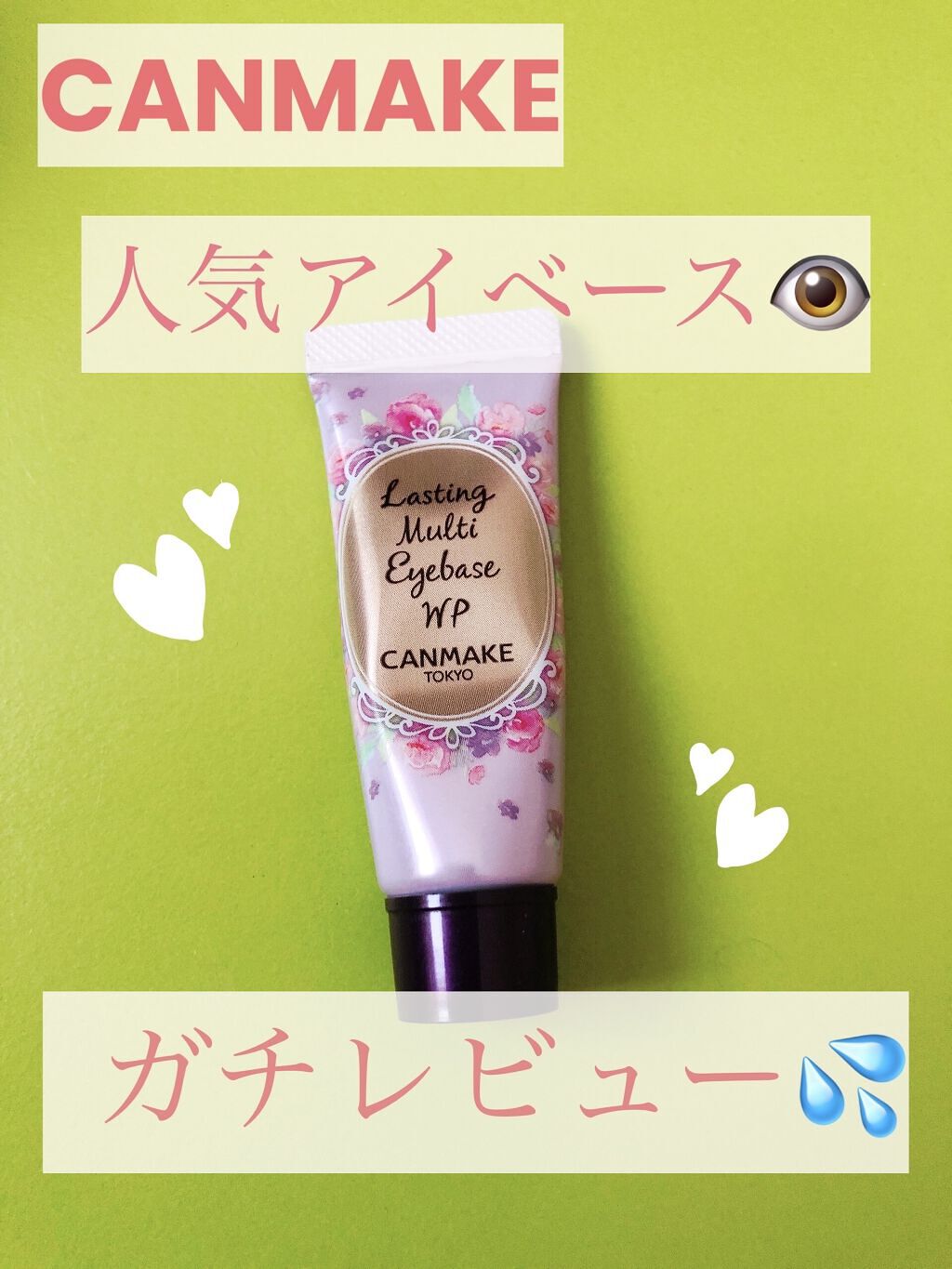 ラスティングマルチアイベース WP/キャンメイク/アイシャドウベースを使ったクチコミ（1枚目）