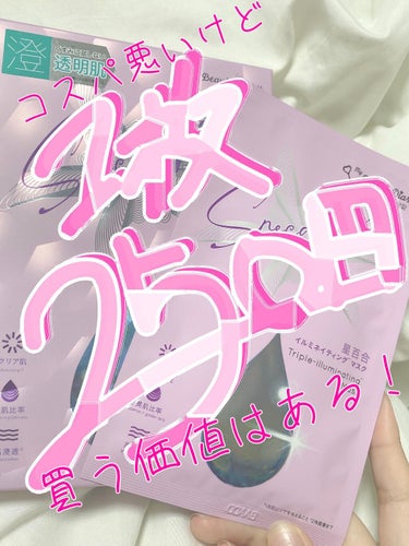 1枚250円！！？？！？
学生には高いと感じてしまうのです…💸

こんにちは🍜です
今回ご紹介するのは

我的美麗日記
星百合イルミネイティングマスク
748円

です！！


くすみに屈しない
透明感