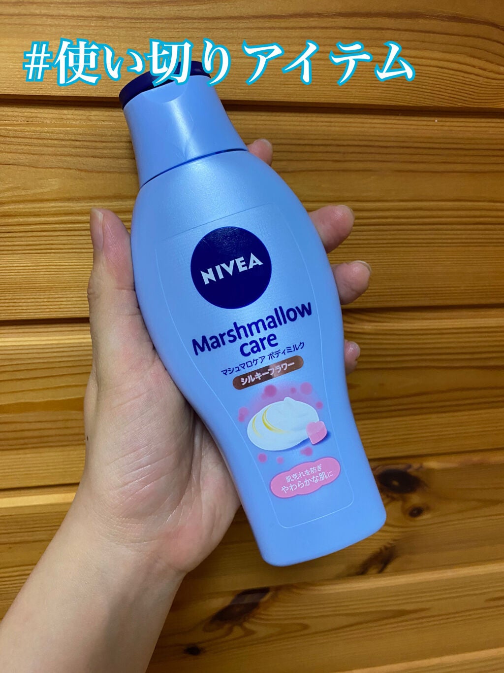 マシュマロケアボディミルク シルキーフラワーの香り/ニベア/ボディミルクを使ったクチコミ(1枚目)