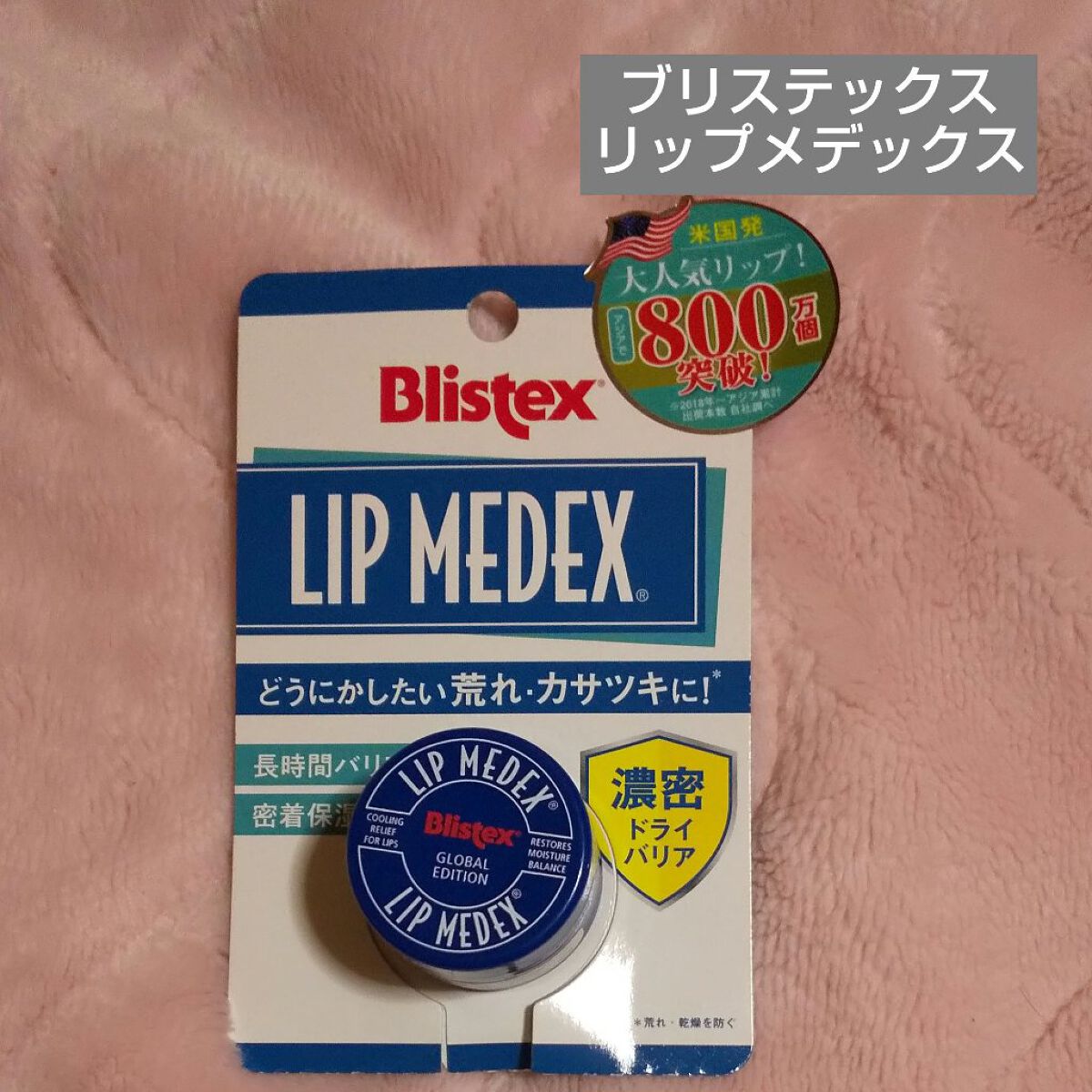 Lip Medex/Blistex/リップバームを使ったクチコミ(1枚目)