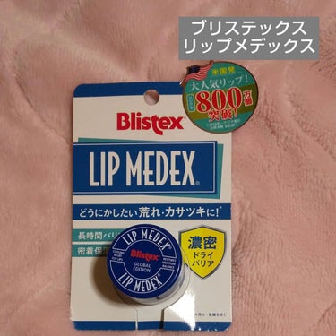 Lip Medex/Blistex/リップケア・リップクリームを使ったクチコミ（1枚目）