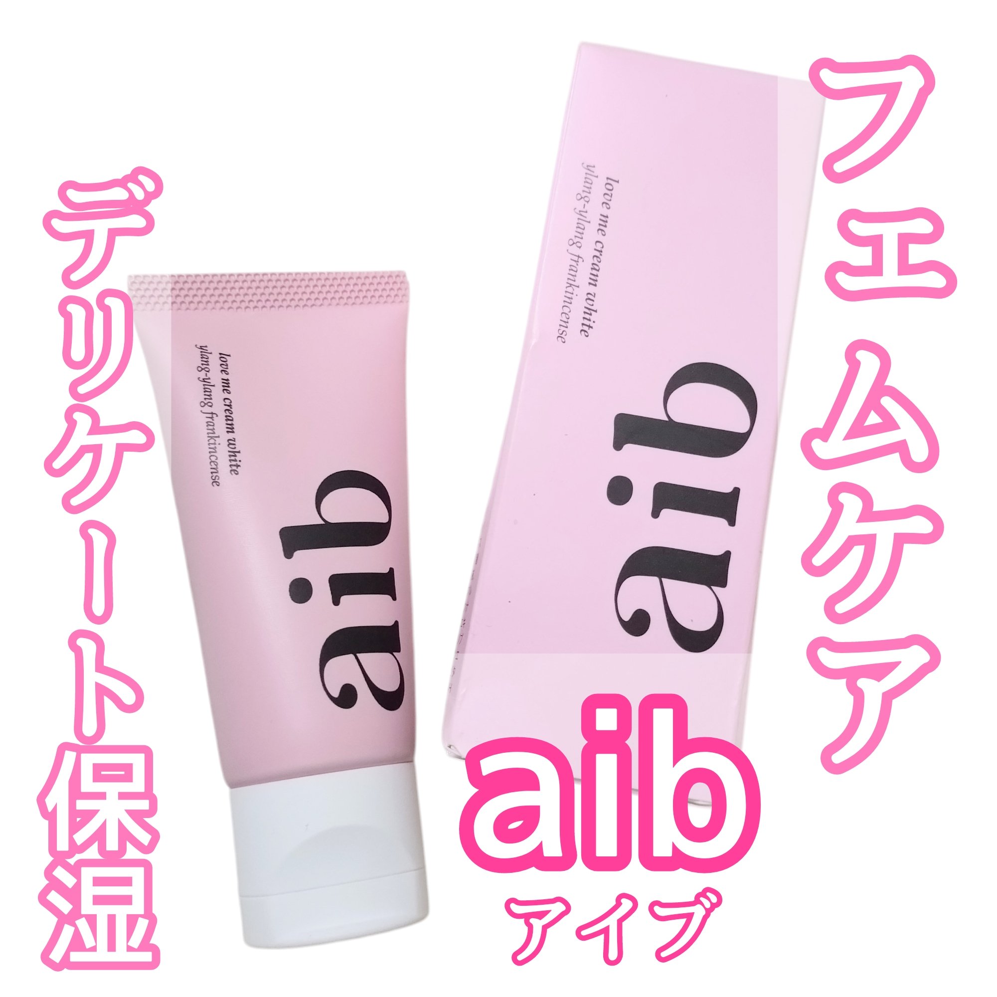 aib ラブミークリームホワイト/aib/デリケートゾーンケアを使ったクチコミ（1枚目）