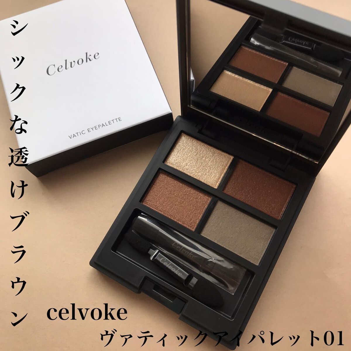 セルヴォーク ヴァティック アイパレット 01 スモーキーブラウン/Celvoke/アイシャドウパレットを使ったクチコミ（1枚目）