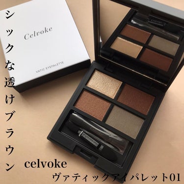 ヴァティック アイパレット 01 スモーキーブラウン/Celvoke/アイシャドウパレットを使ったクチコミ（1枚目）